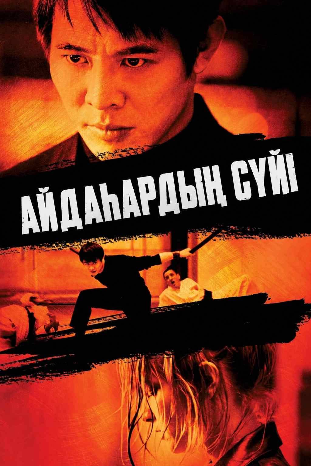 Айдаһардың сүюі
