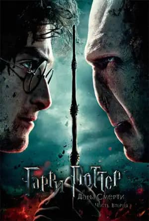 Гарри Поттер 8 бөлім (және ажал сыйы 2)
