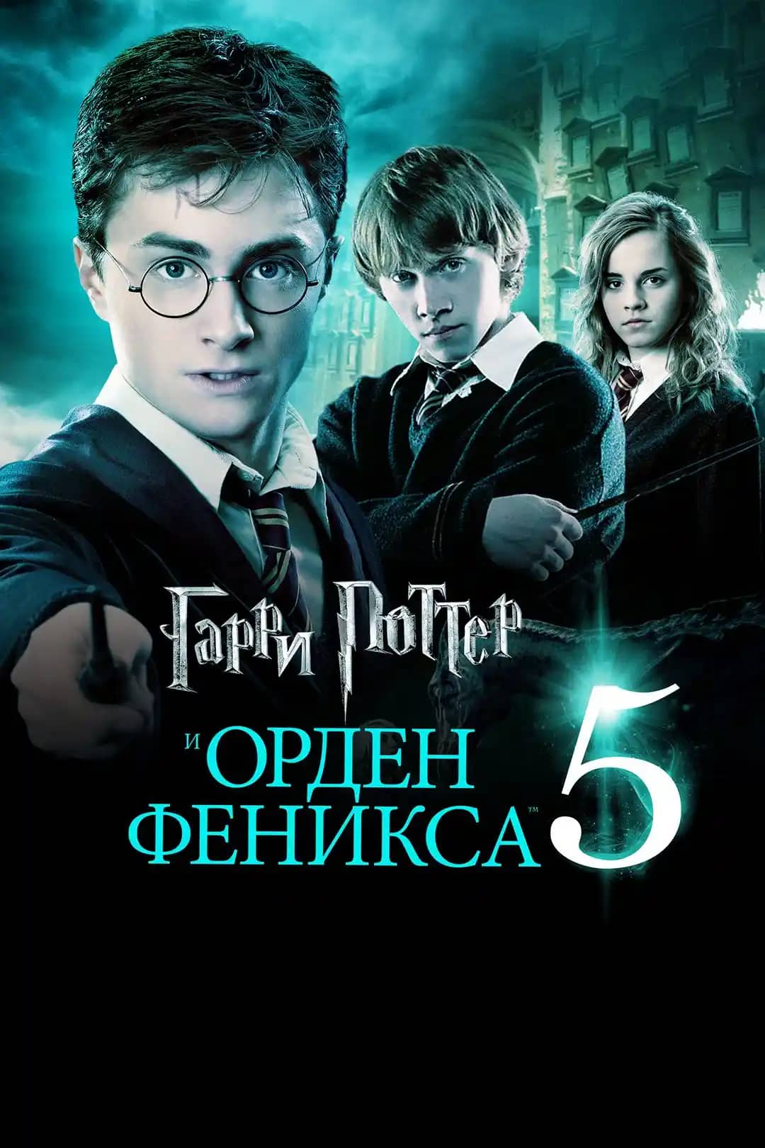 Гарри Поттер 5 бөлім (және самұрық ордені)