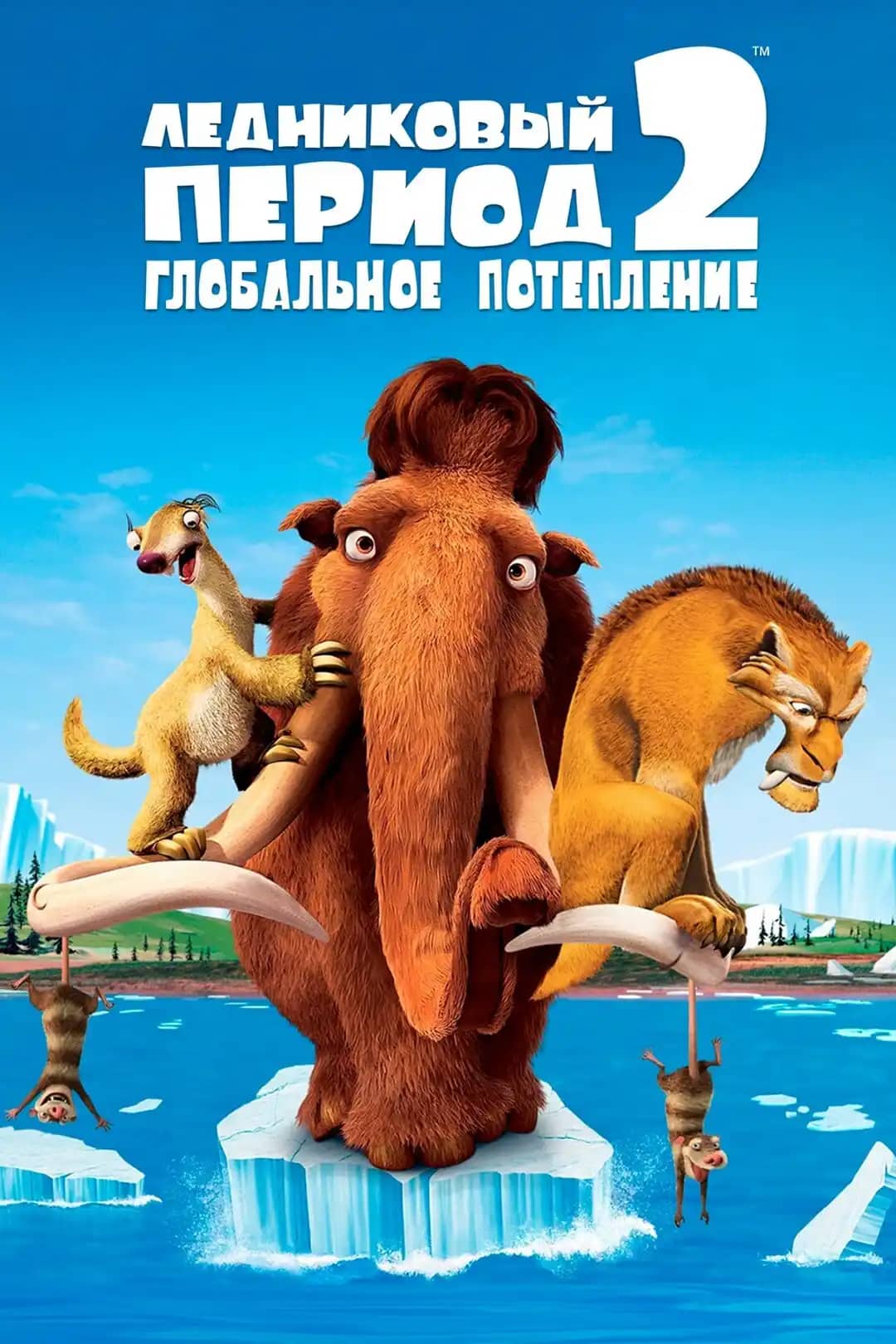 Мұз дәуірі 2 жаһандық жылыну