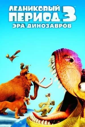 Мұз дәуірі 3 Динозаврлардың таңы
