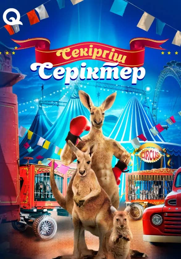 Секіргіш серіктер