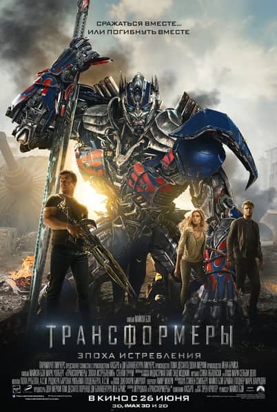 Трансформерлер 4 жойылу дәуірі не туралы