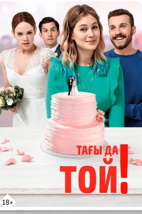 Тағы да той