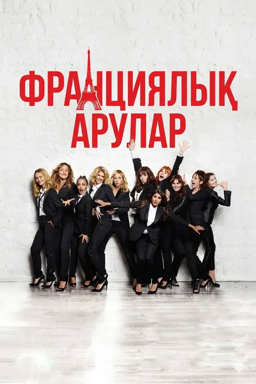 Франциялық арулар