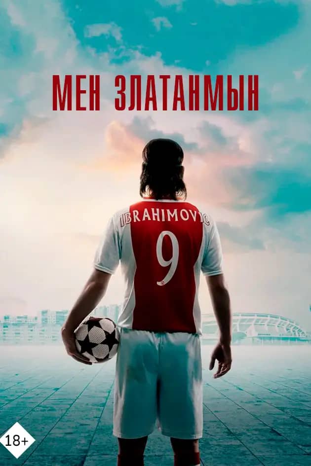 Мен Златанмын