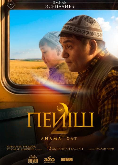 ПЕЙІШ 2 АНАМА ХАТ