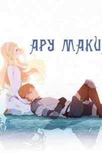 Ару макия