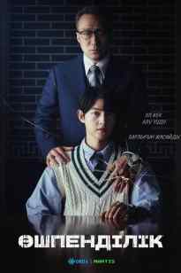 Өшпенділік 1-16 бөлім