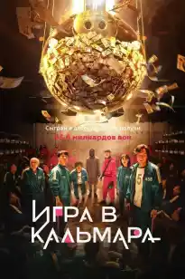 Кальмар ойыны - 3-маусым