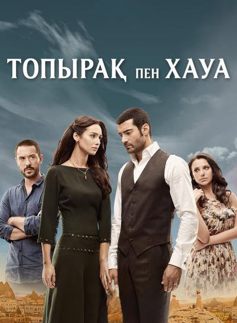 Топырақ пен Хауа 3-маусым (160-240 бөлім)