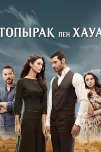 Топырақ пен Хауа 3-маусым (160-240 бөлім)