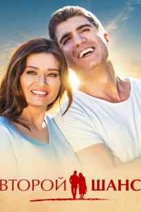 Екінші мүмкіндік