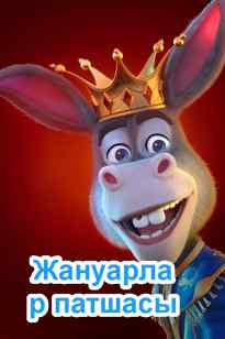 Ешек патшасы