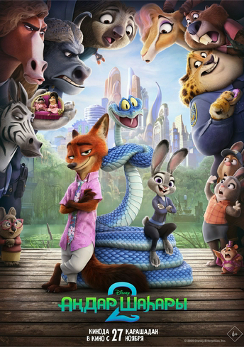 Аңдар шаһары 2 | TS