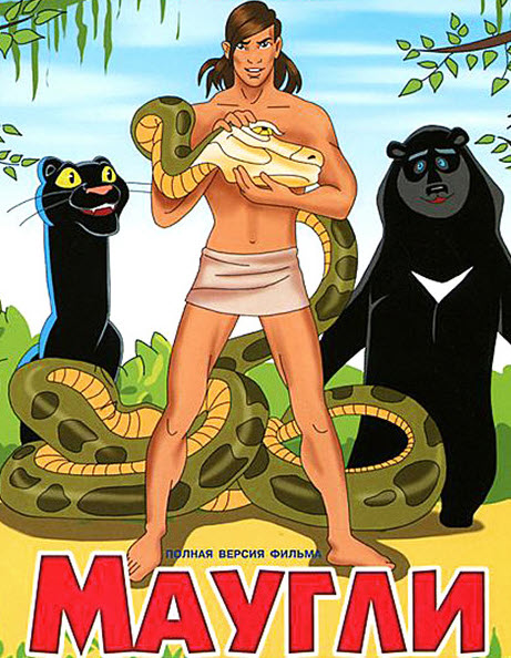 Маугли