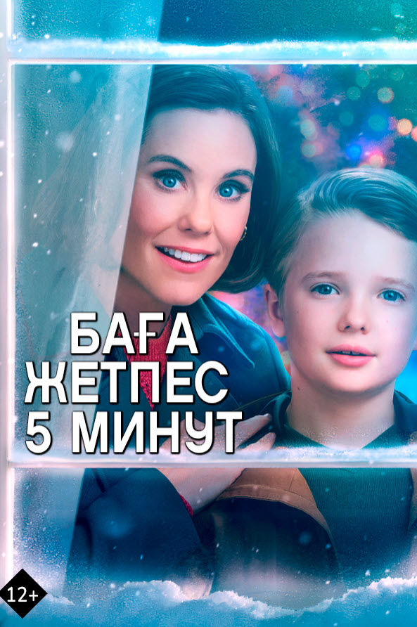 Баға жетпес 5 минут