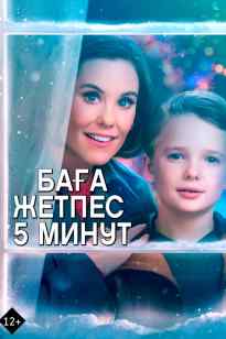Баға жетпес 5 минут