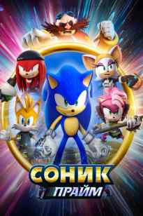 Соник Прайм