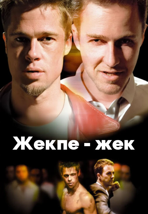 Жекпе - жек клубы