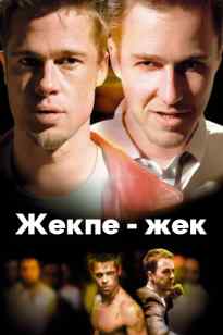 Жекпе - жек клубы