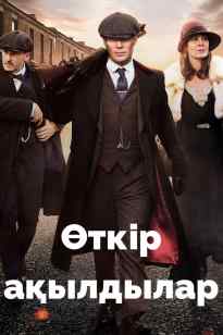 Шелби отбасы: Өткір ақылдылар 1-МАУСЫМ