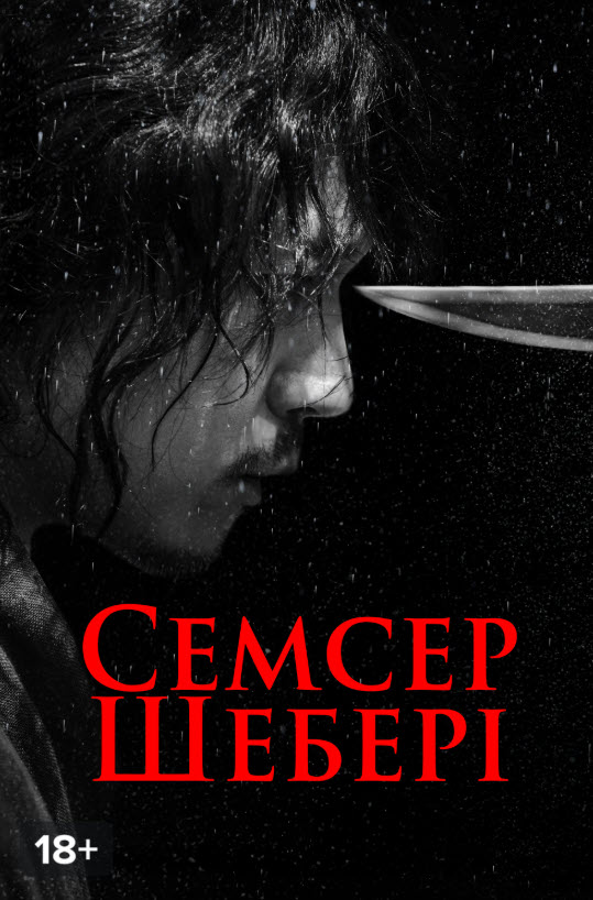 Семсер Шебері