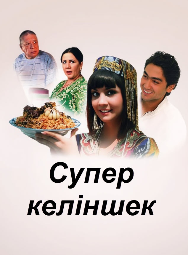 Супер келіншек