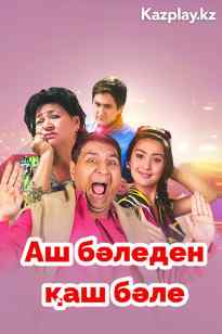 Аш бәледен қаш бәле