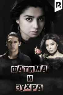 Фатима мен Зухра