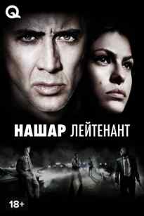 Нашар летинат