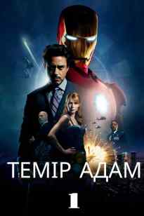 Темір адам 1