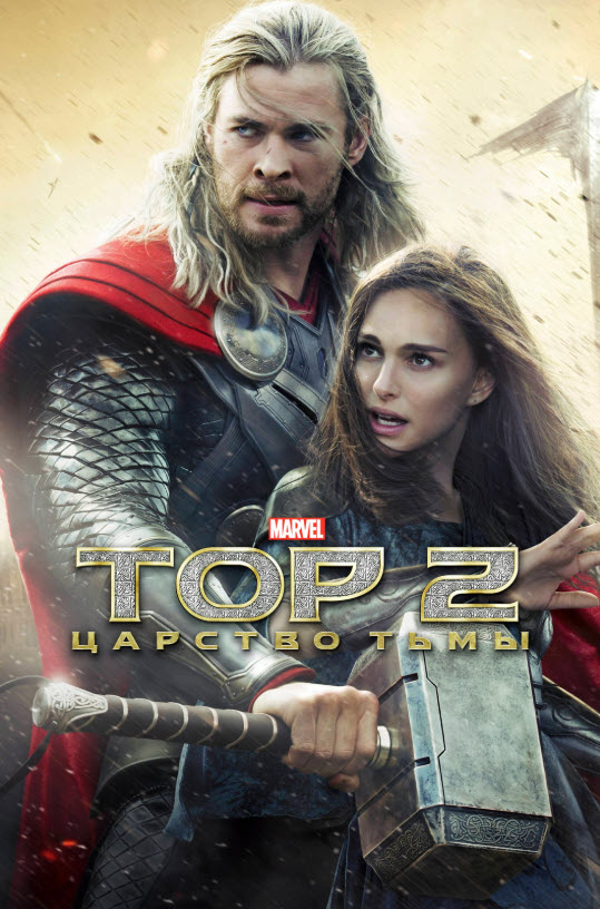 Тор 2: Түнек патшалығы