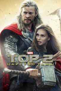 Тор 2: Түнек патшалығы