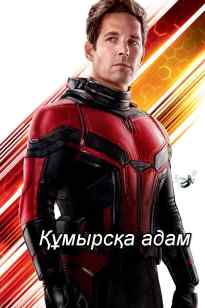 Құмырсқа адам 1