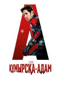 Құмырсқа адам 1 бөлім