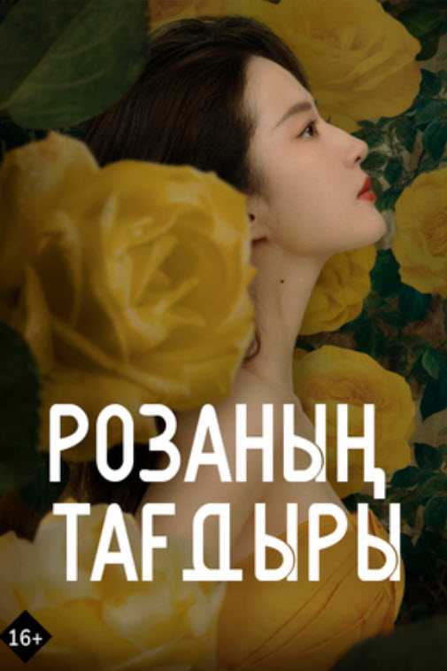 Розаның тағдыры