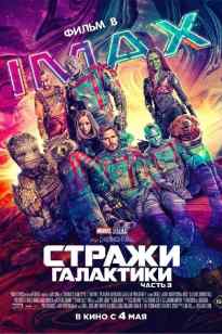 Галактика Сақшылары. 3 бөлім