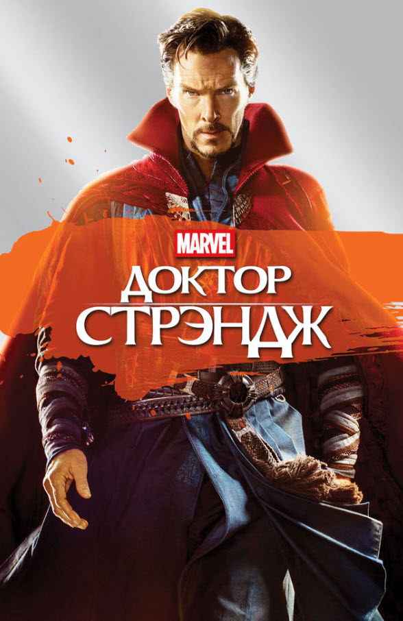 Доктор Стрэндж