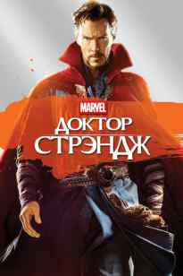Доктор Стрэндж