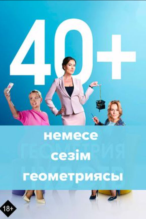 40+ немесе сезім геометриясы