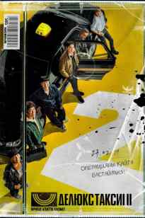 Делюкс Таксиі 2 Маусым