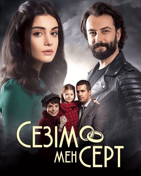 Сезім мен серт