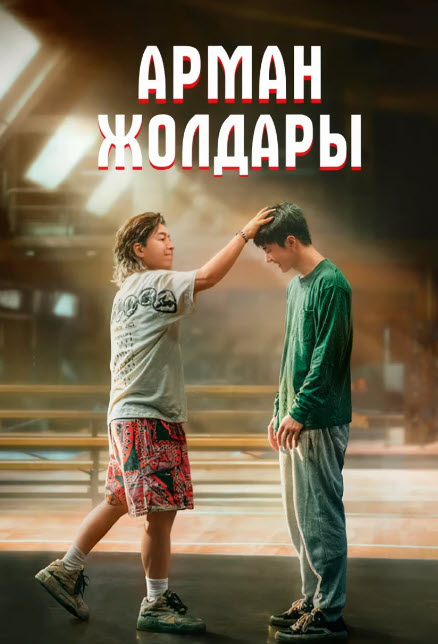 Арман жолдары