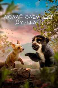 Аюлар әлеміндегі дүрбелең