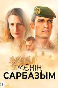 Менің сарбазым