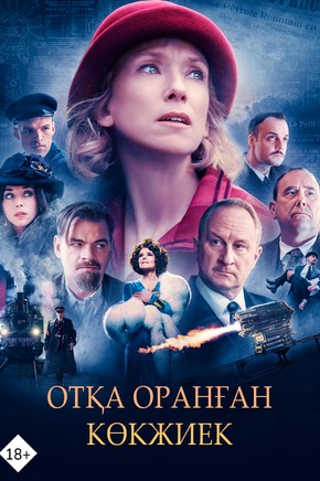 Отқа оранған көкжиек