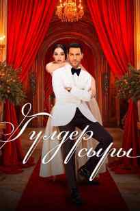 Гүлдер сыры