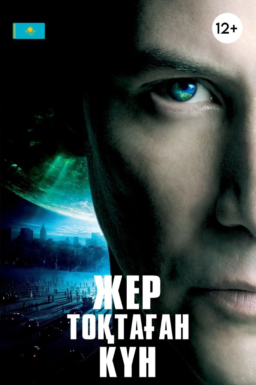 Жер тоқтаған күн