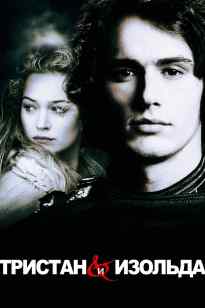 Тристан мен Изольда